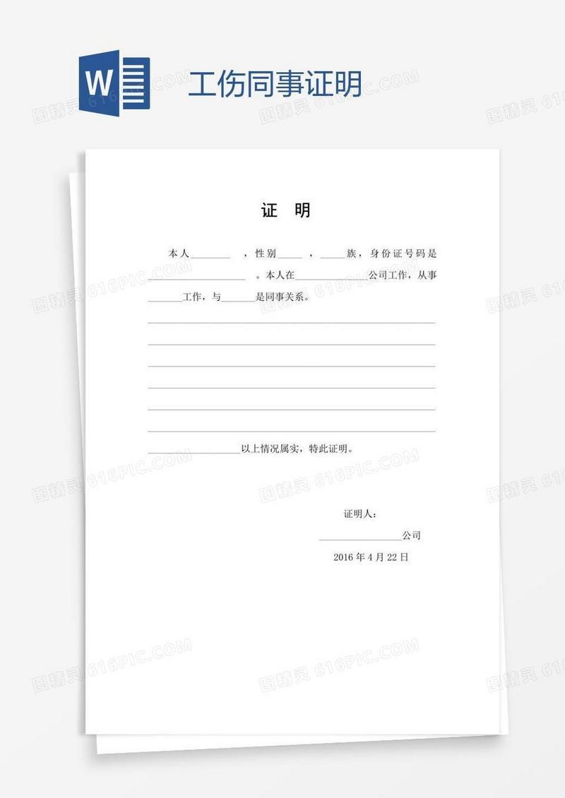 工伤同事证明
