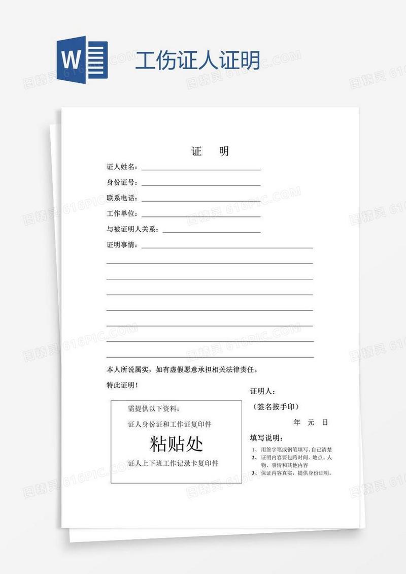 工伤证人证明