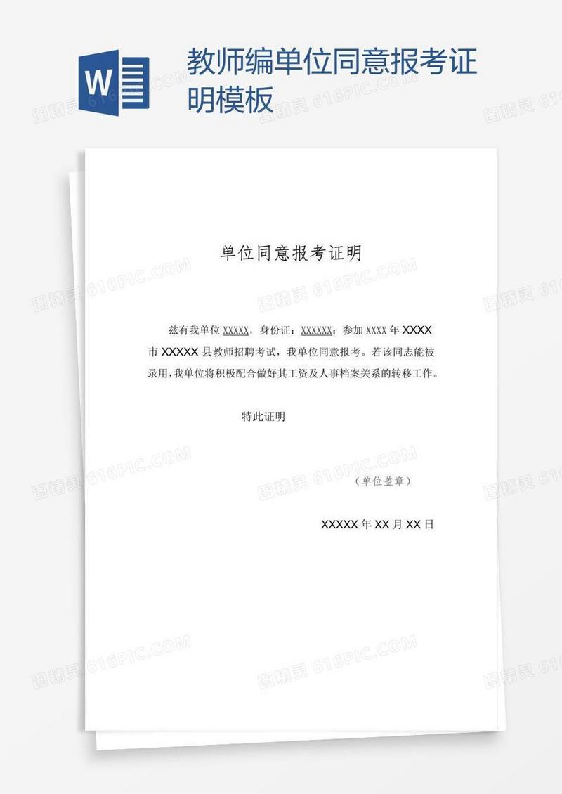 教师编单位同意报考证明模板