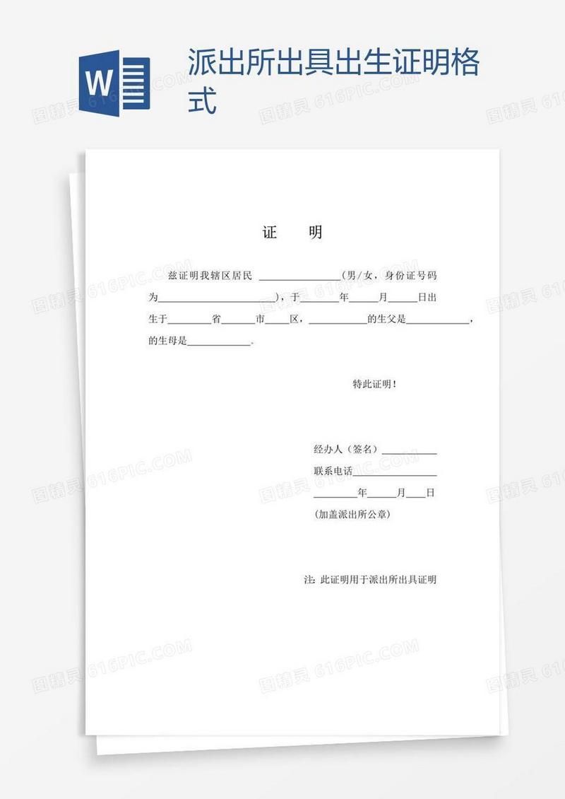 派出所出具出生证明格式