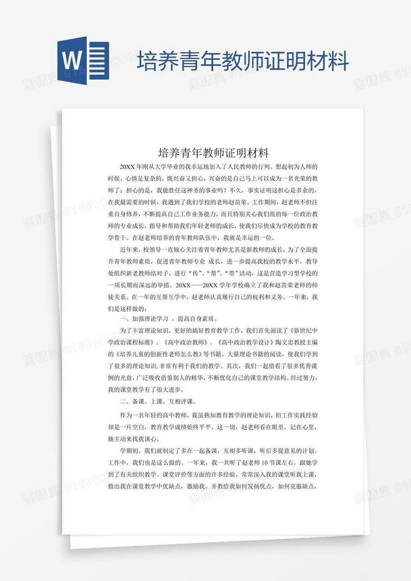 培养青年教师证明材料