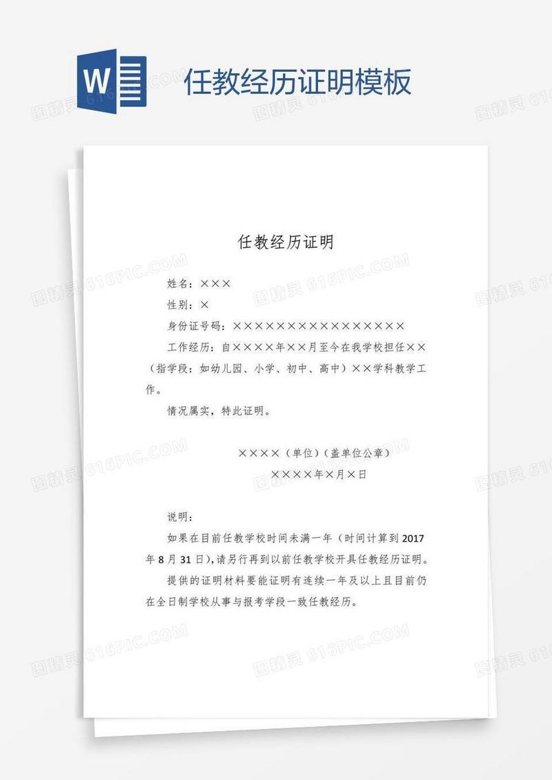 任教经历证明模板