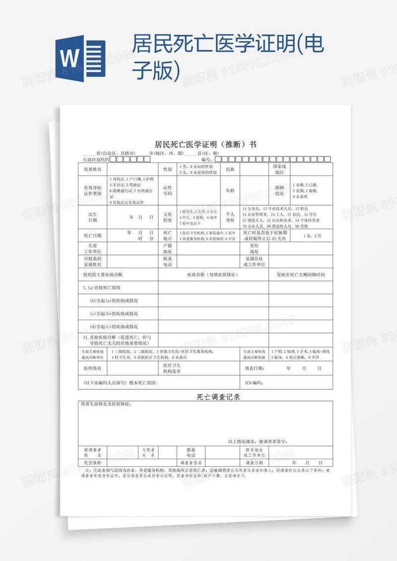 居民死亡医学证明(电子版)