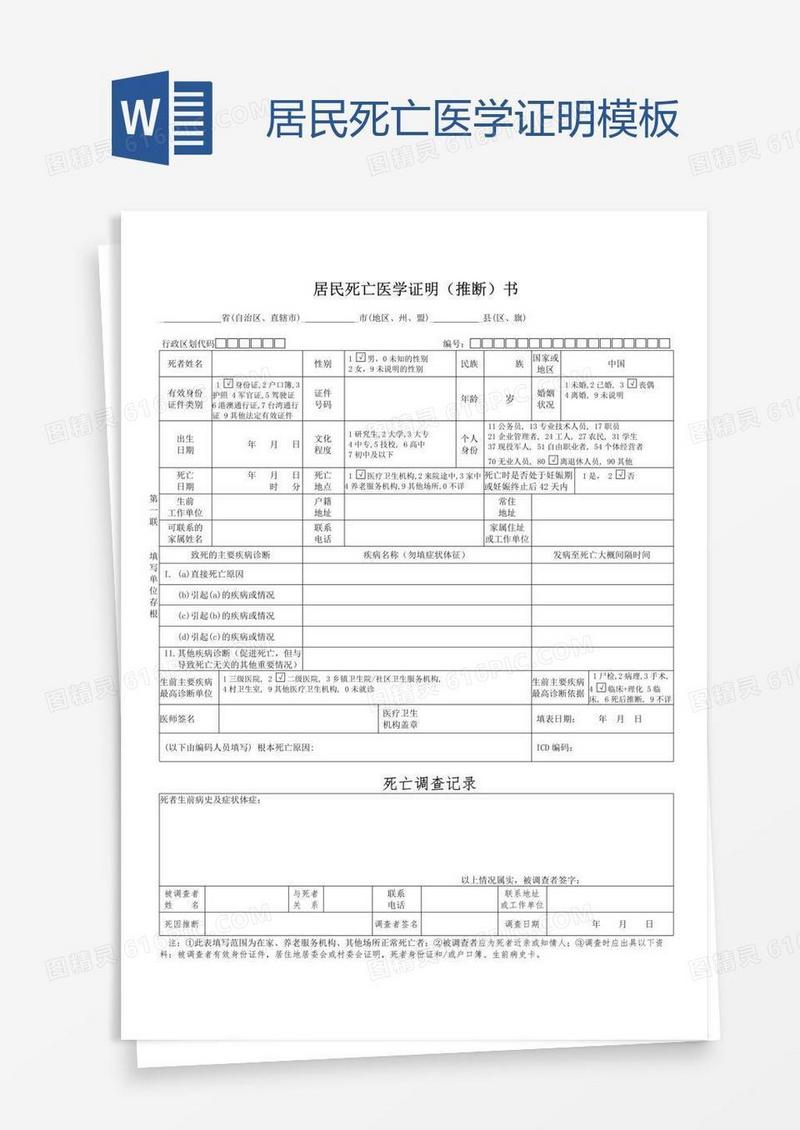 居民死亡医学证明模板