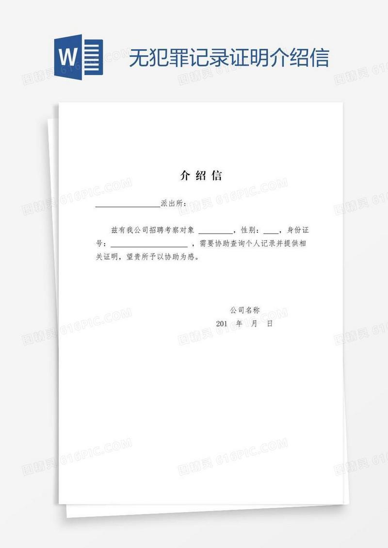 无犯罪记录证明介绍信