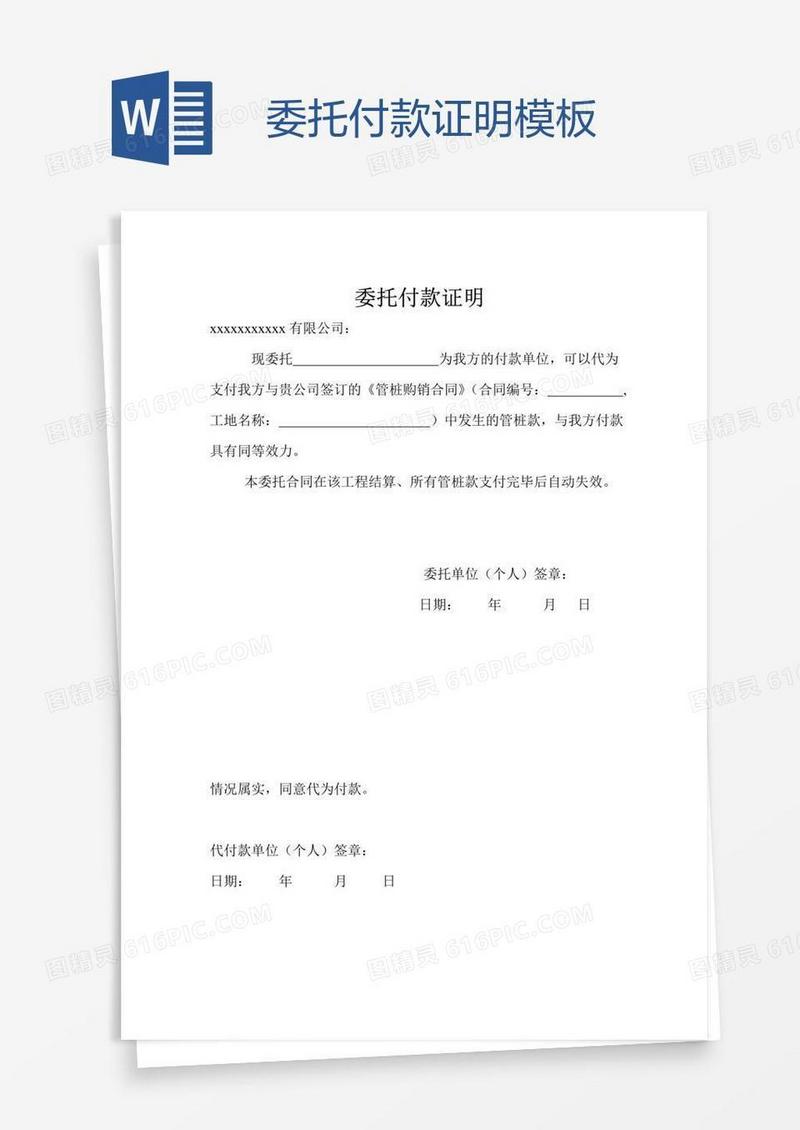 委托付款证明模板