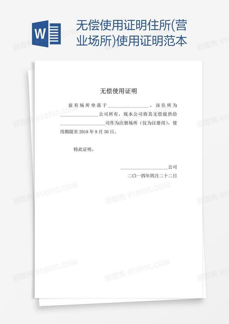 无偿使用证明住所(营业场所)使用证明范本