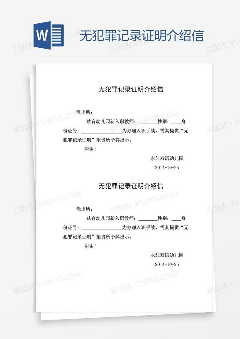 无犯罪记录证明介绍信