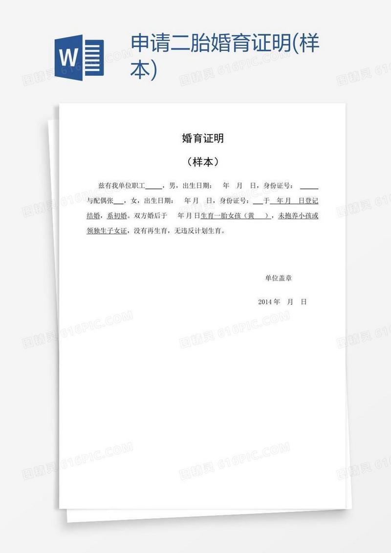 申请二胎婚育证明(样本)