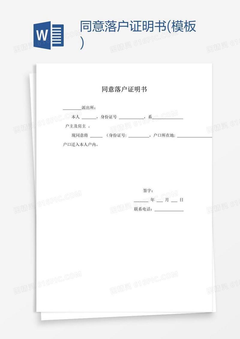 同意落户证明书(模板)