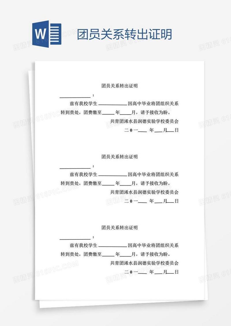 团员关系转出证明
