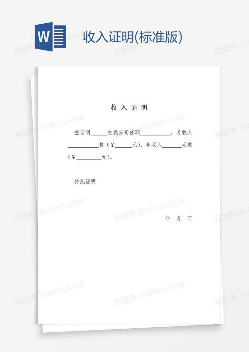 收入证明(标准版)