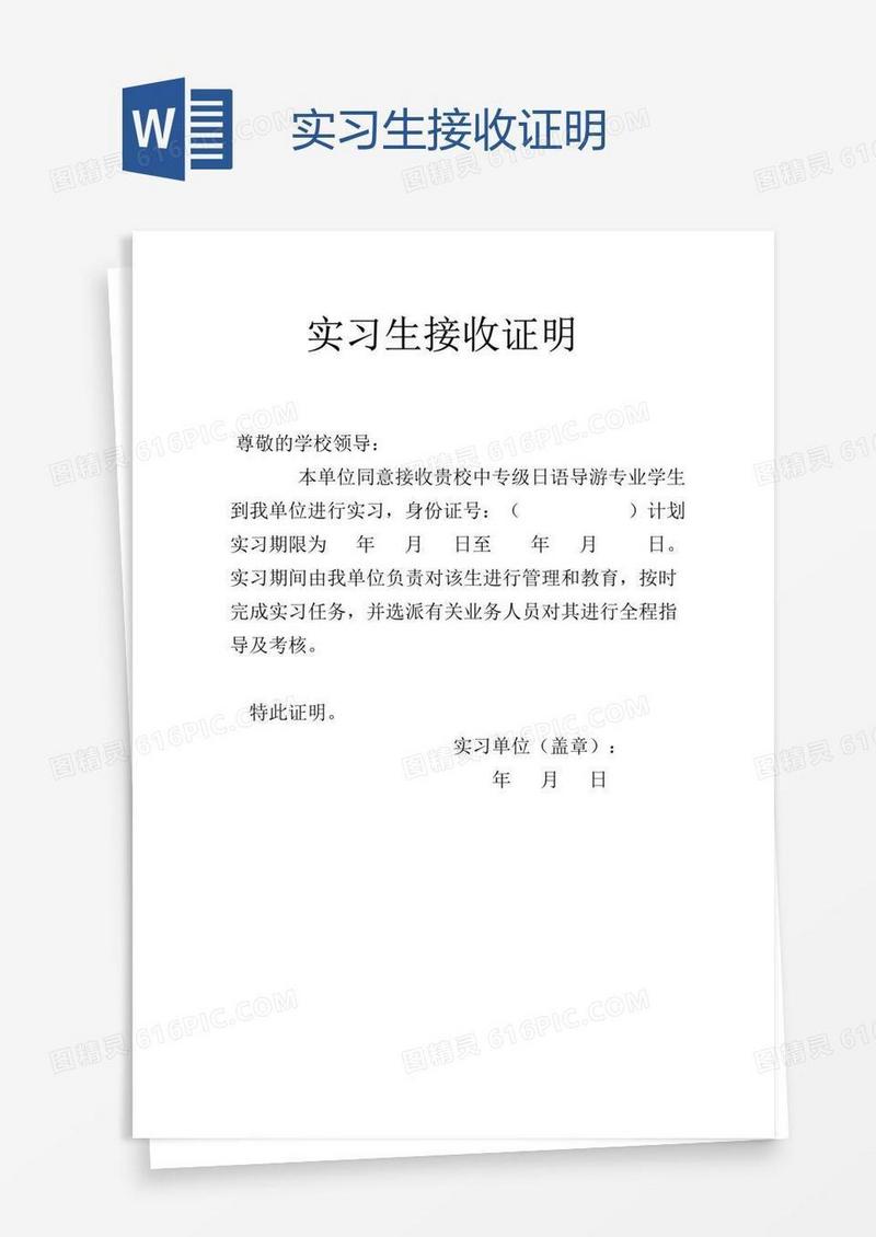 实习生接收证明