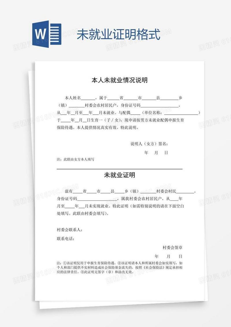 未就业证明格式