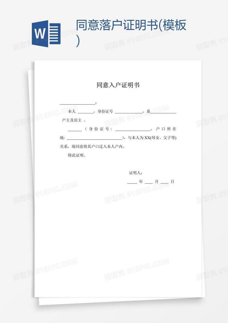 同意落户证明书(模板)