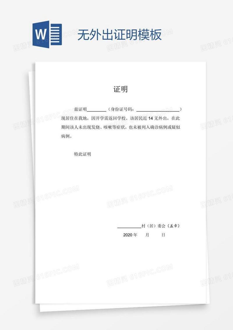 无外出证明模板
