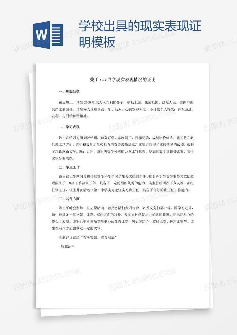 学校出具的现实表现证明模板