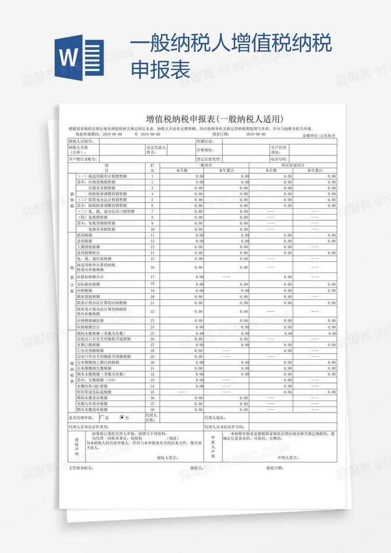 一般纳税人增值税纳税申报表