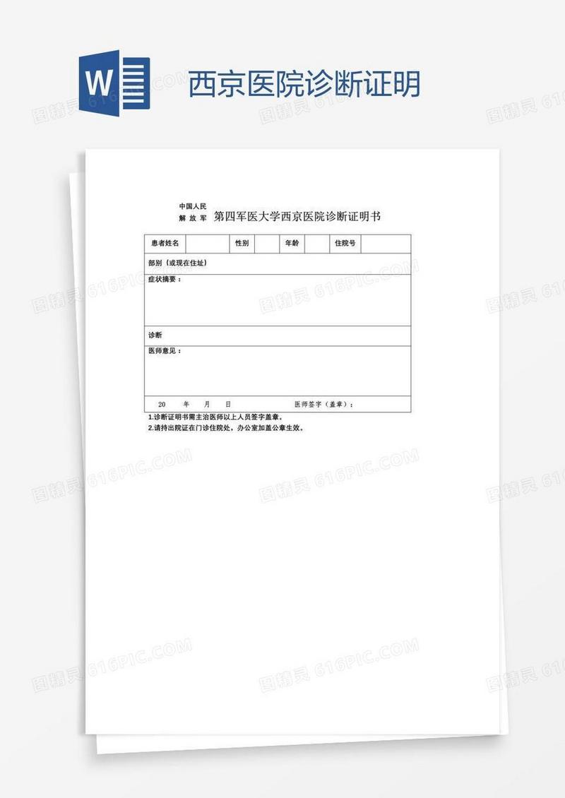 西京医院诊断证明