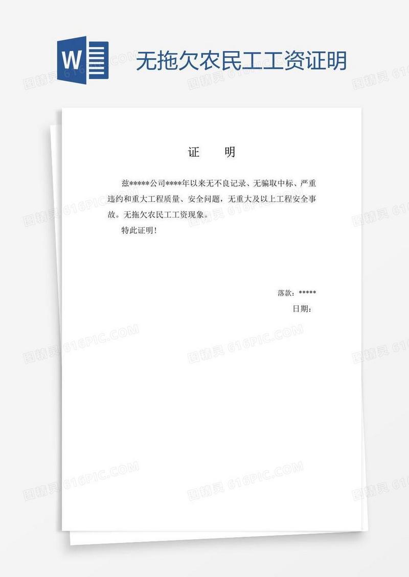 无拖欠农民工工资证明