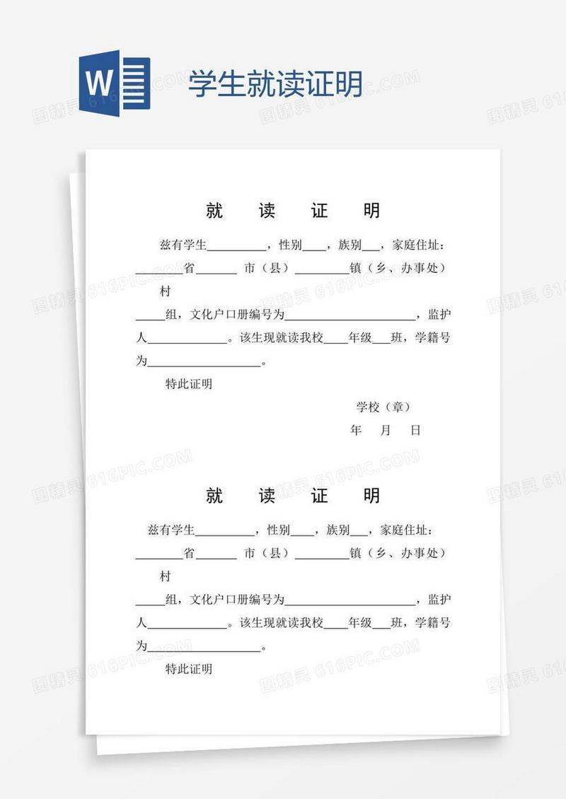 学生就读证明