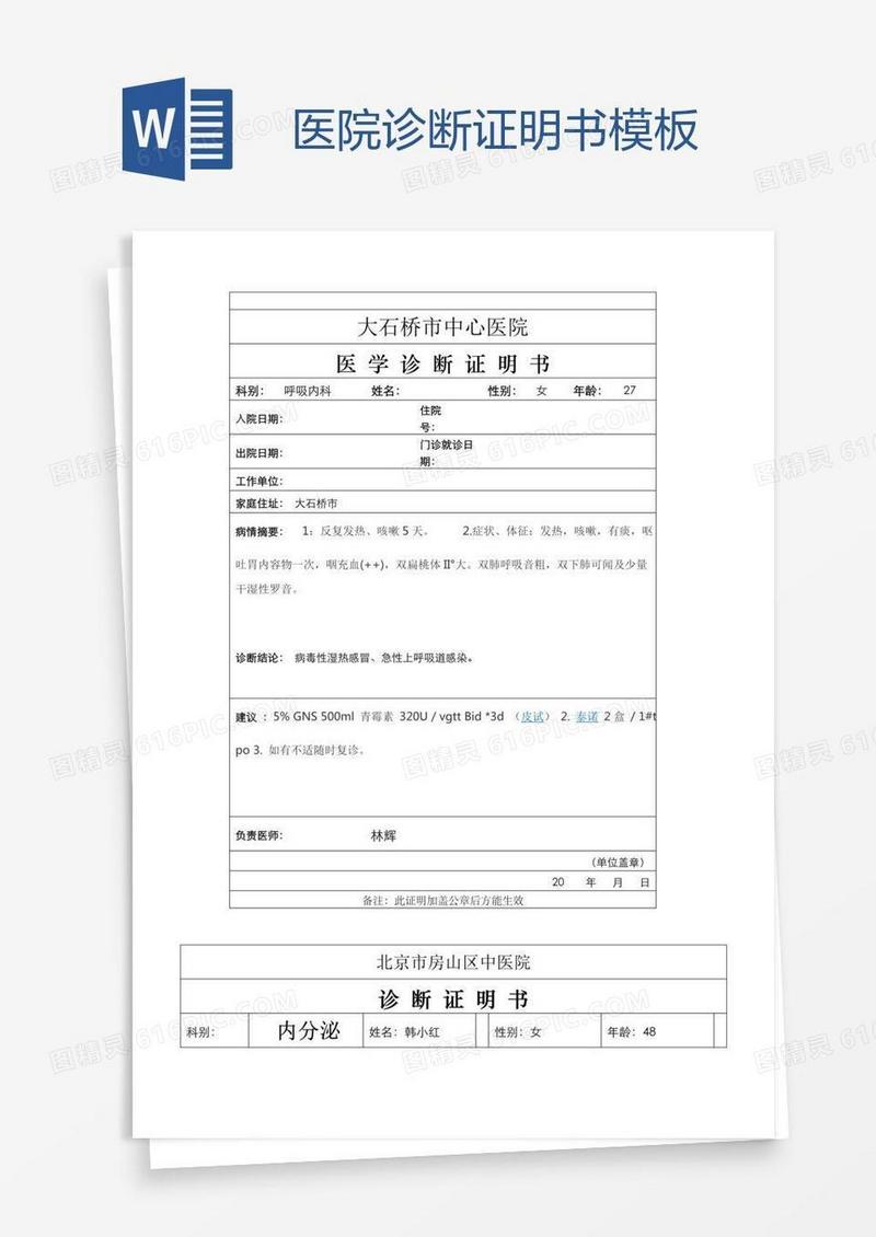 医院诊断证明书模板