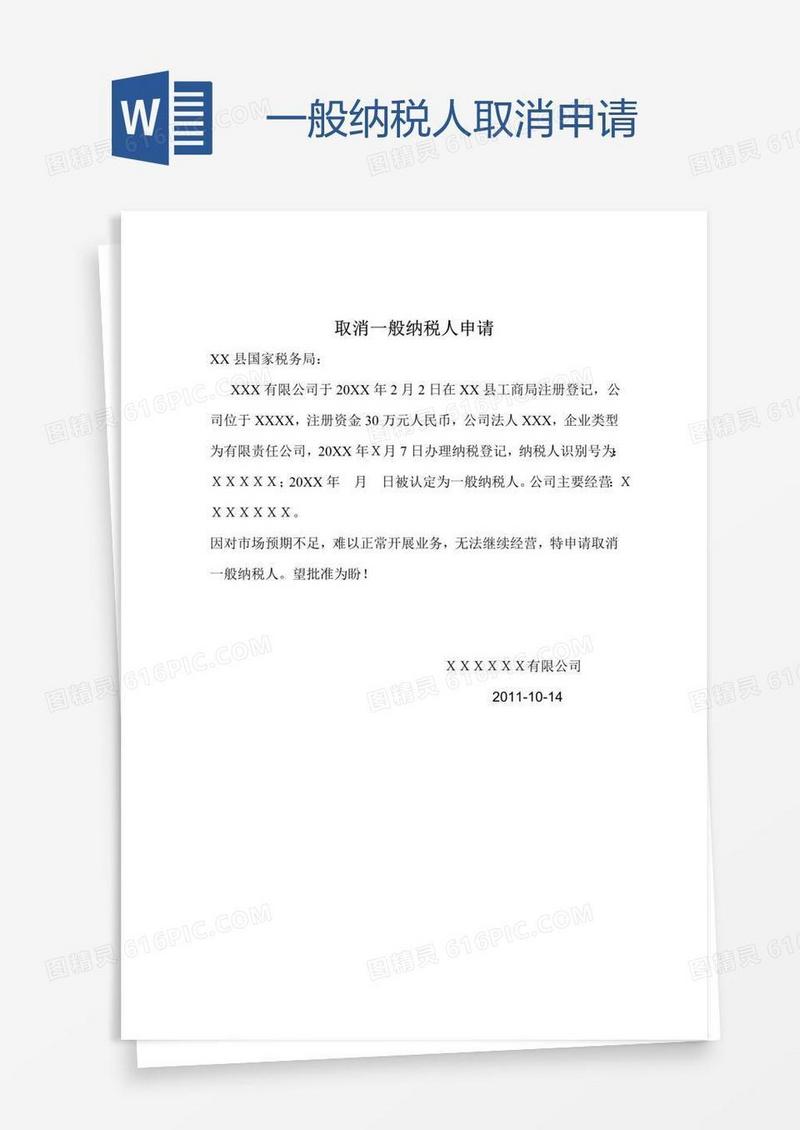 一般纳税人取消申请