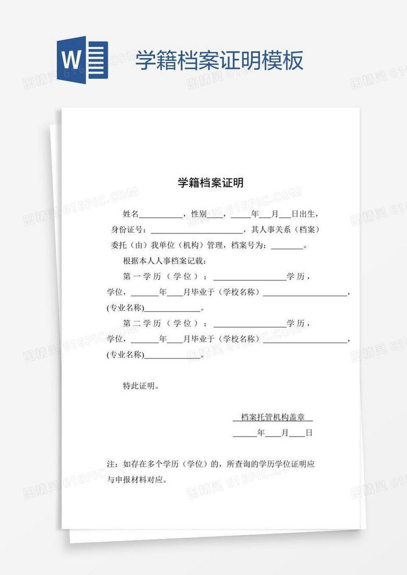 学籍档案证明模板