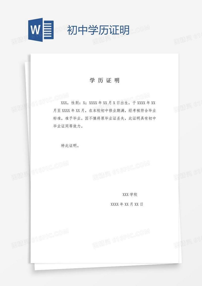 初中学历证明