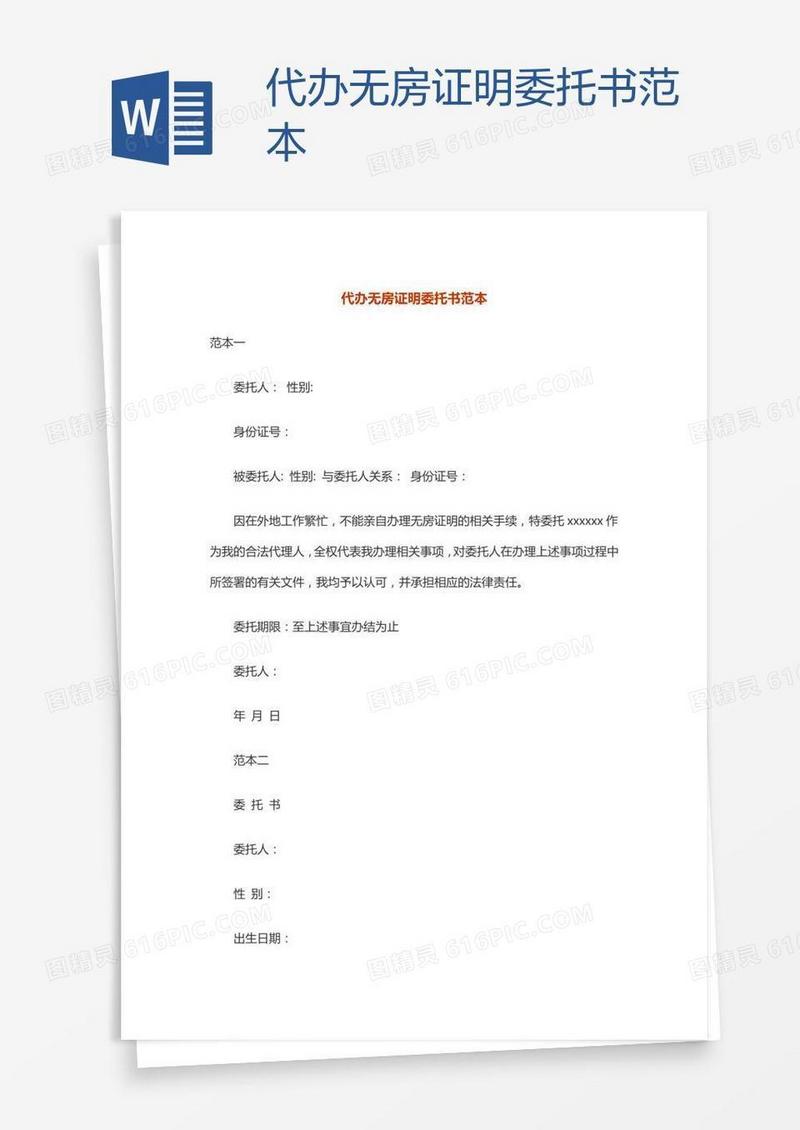 代办无房证明委托书范本