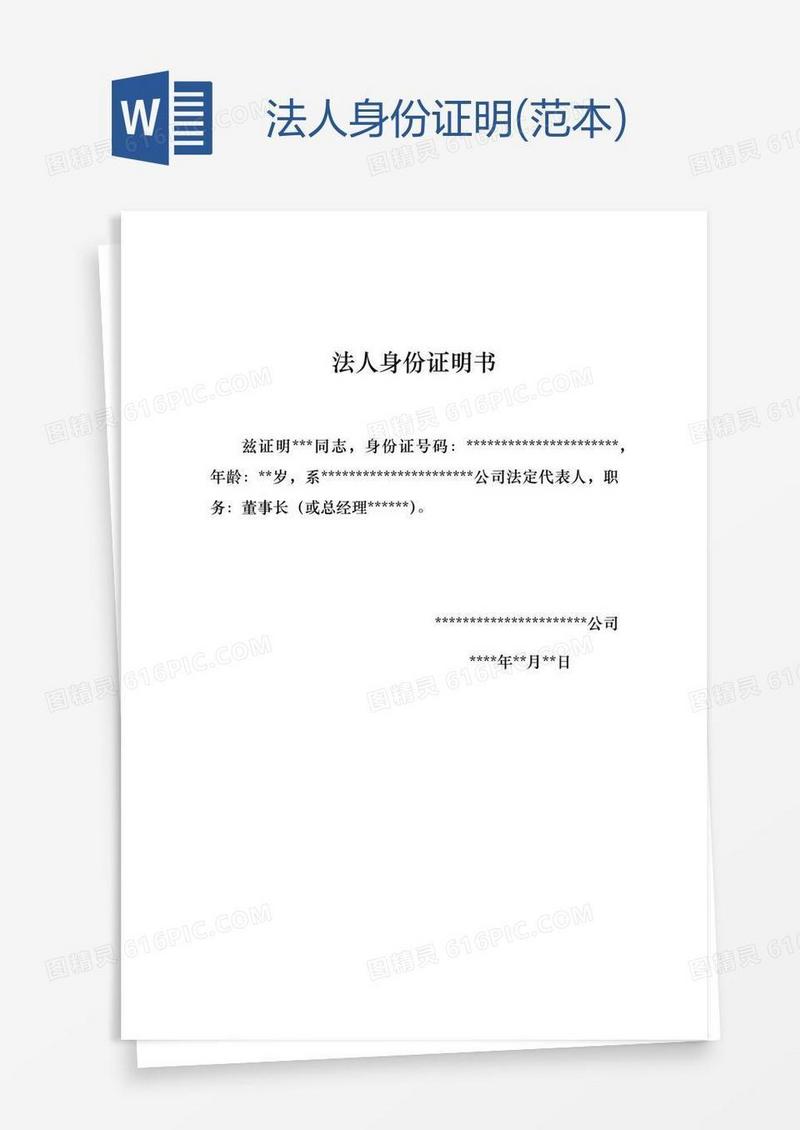 法人身份证明(范本)