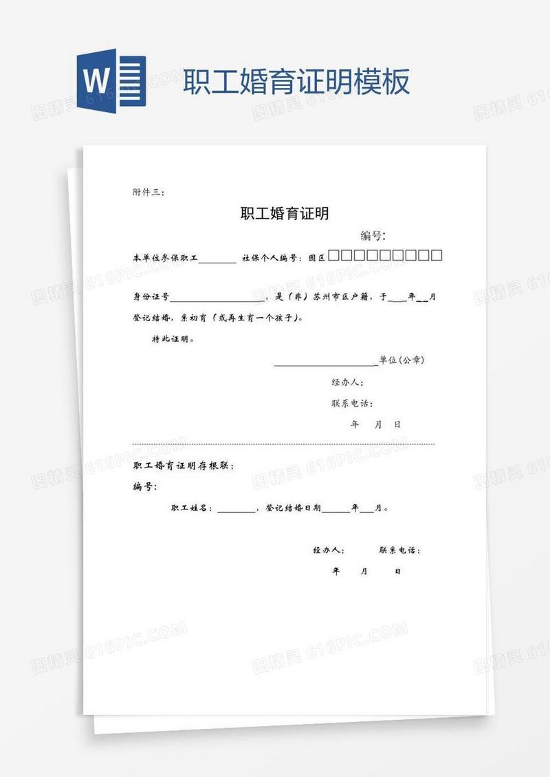 职工婚育证明模板