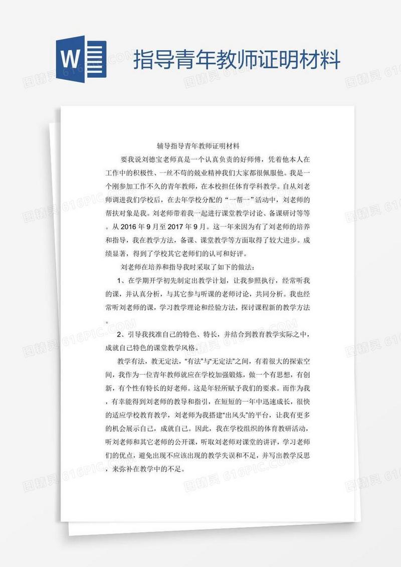 指导青年教师证明材料