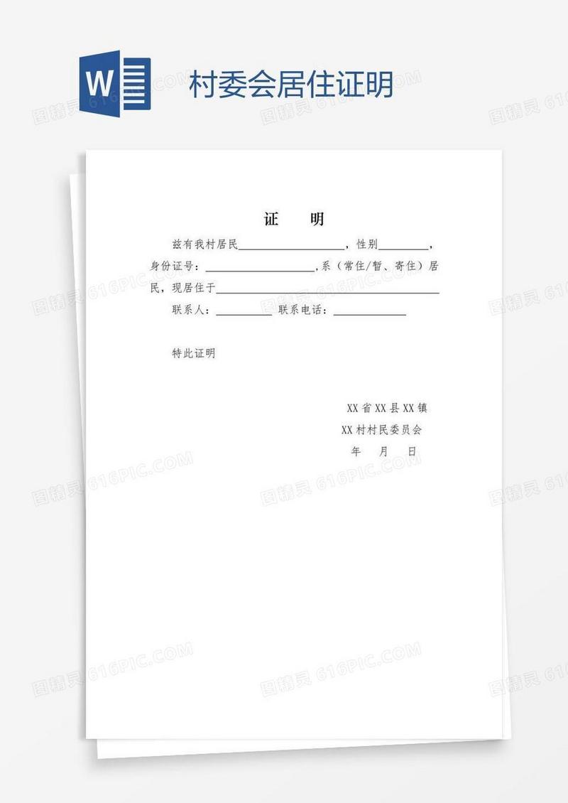 村委会居住证明