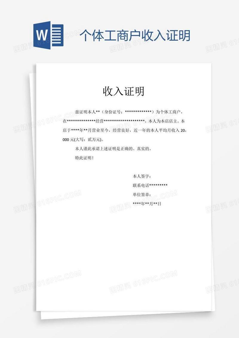 个体工商户收入证明