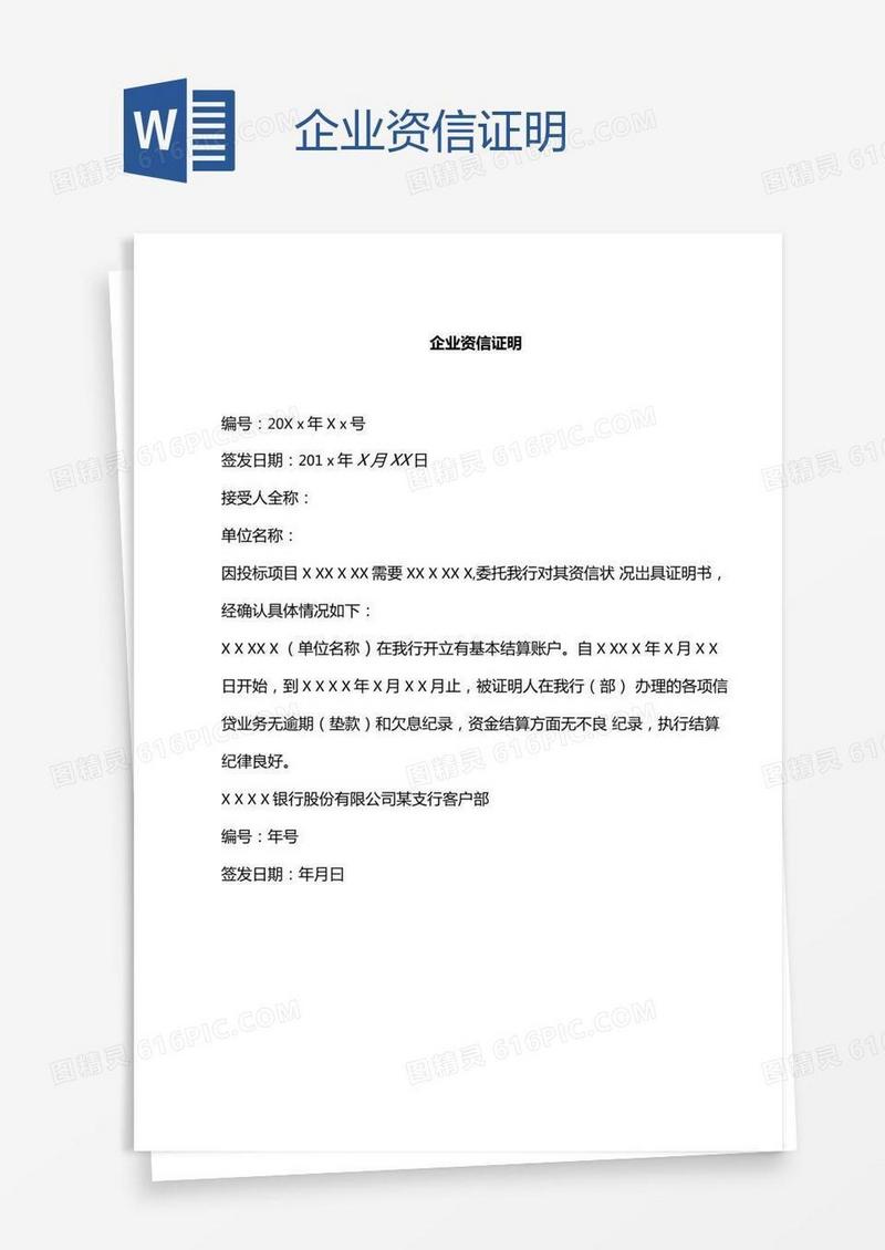 企业资信证明