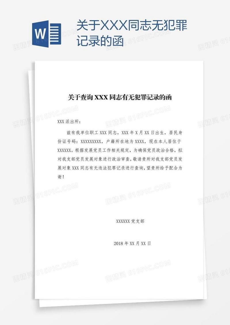 关于XXX同志无犯罪记录的函