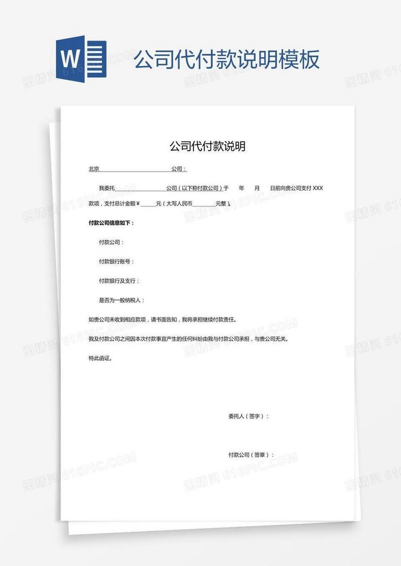 公司代付款说明模板