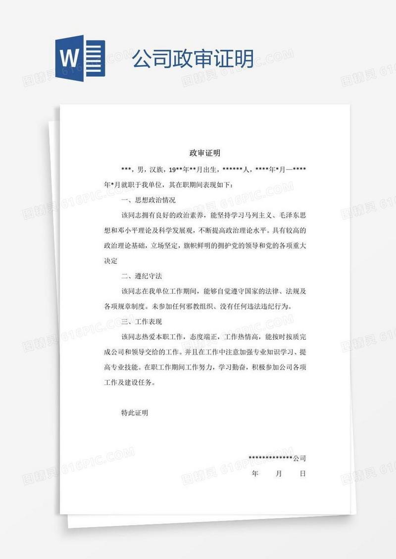 公司政审证明