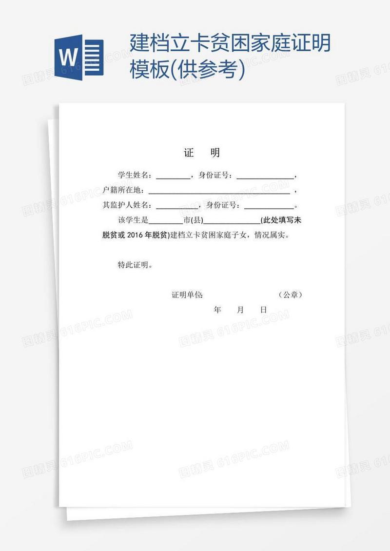 建档立卡贫困家庭证明模板(供参考)