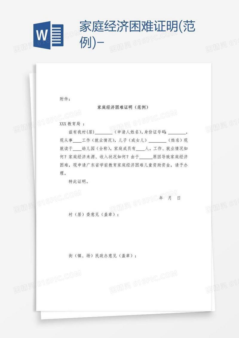 家庭经济困难证明(范例)-