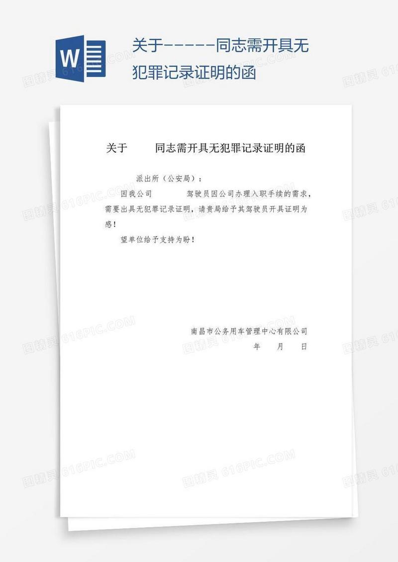 关于-----同志需开具无犯罪记录证明的函