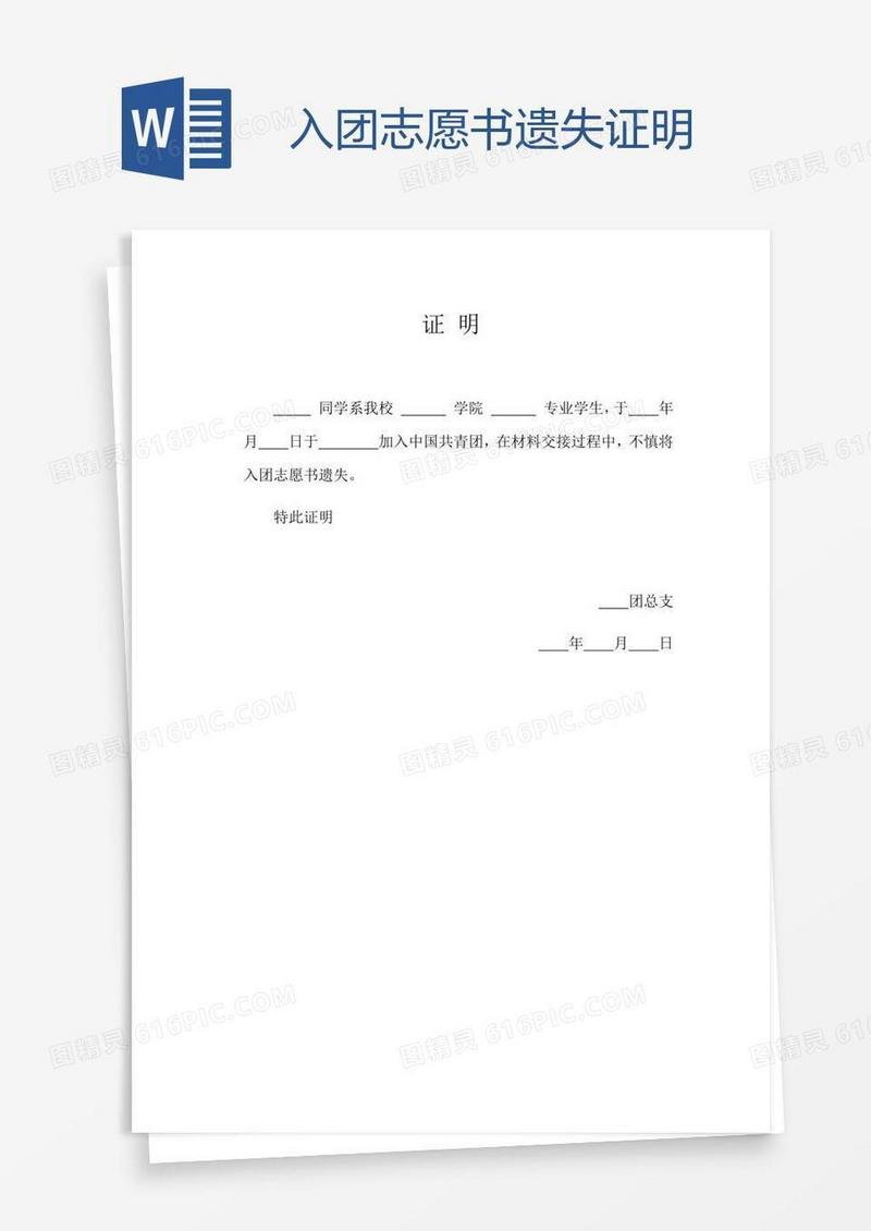 入团志愿书遗失证明
