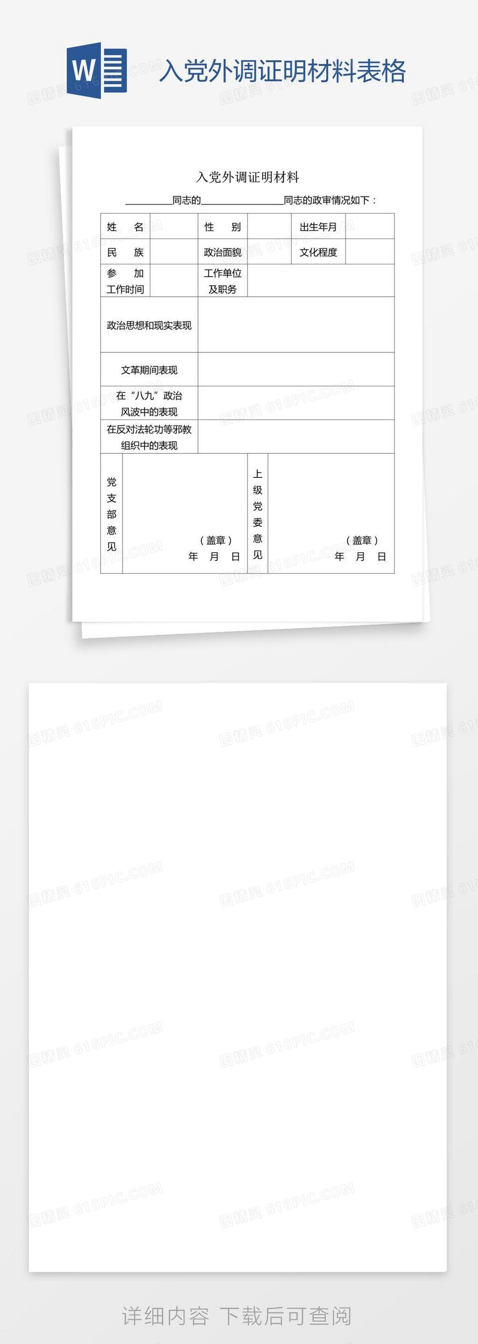 入党外调证明材料表格