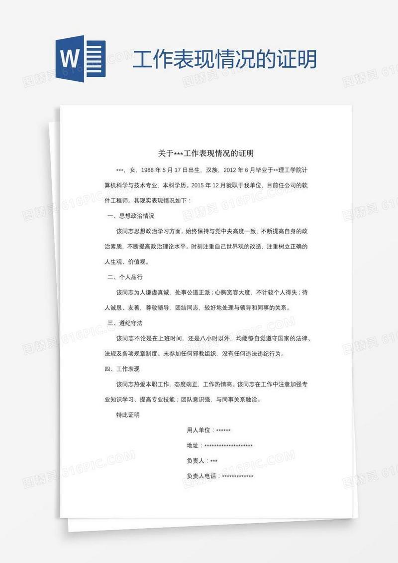 工作表现情况的证明