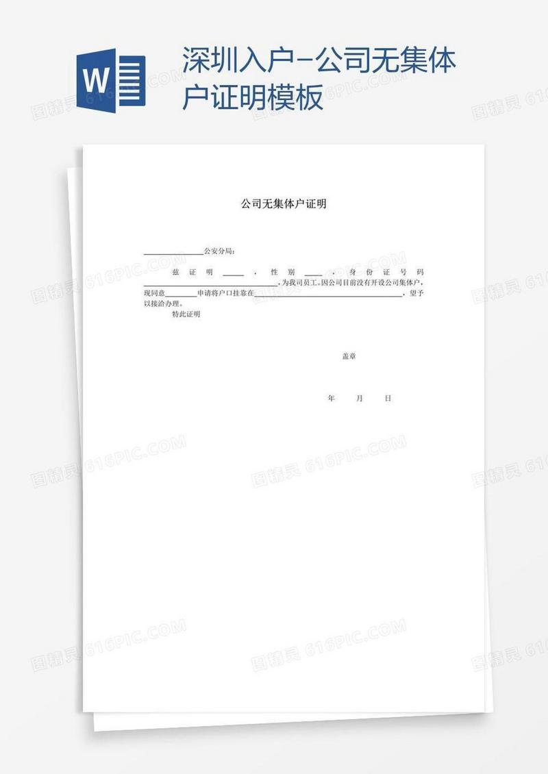 深圳入户-公司无集体户证明模板