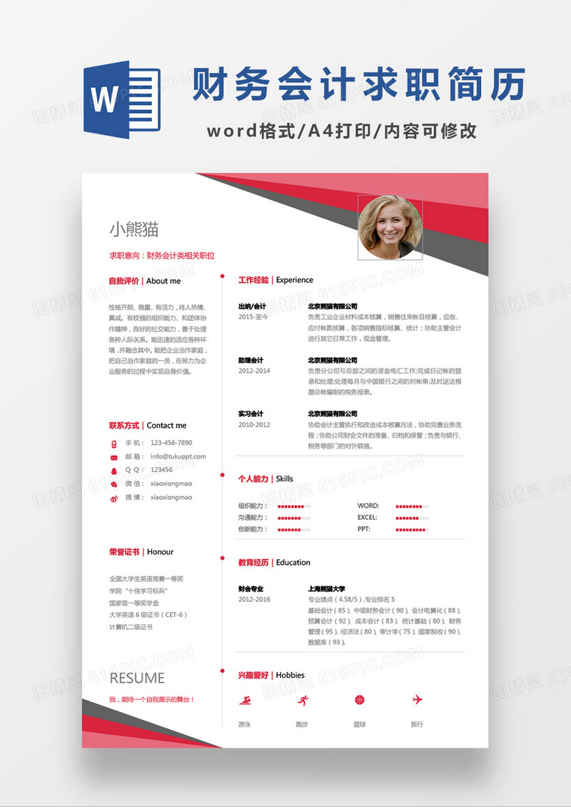经典红黑两色极简商务会计类求职简历Word模板