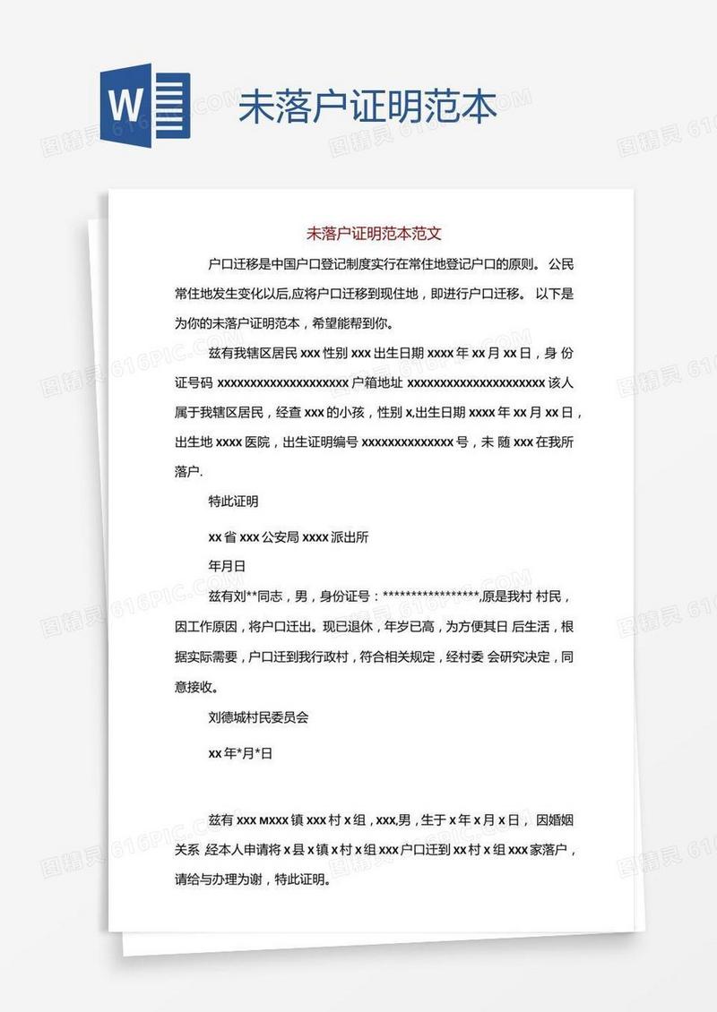 未落户证明范本