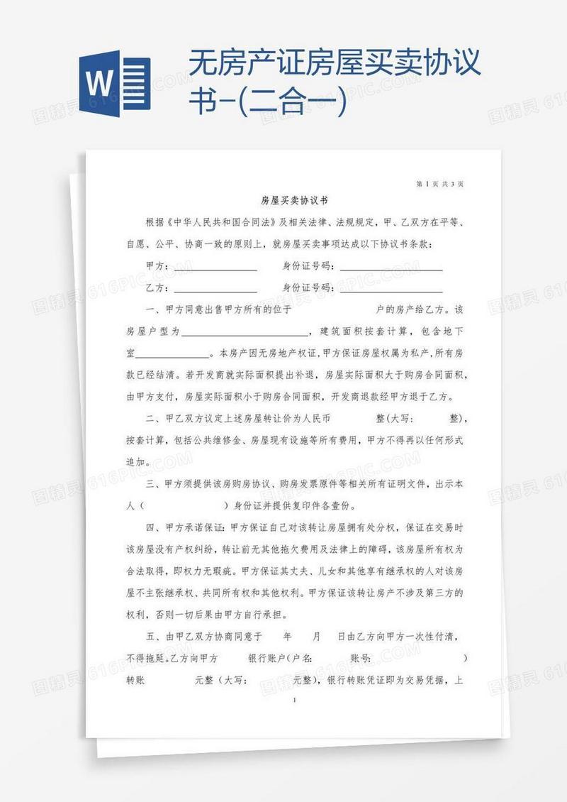 无房产证房屋买卖协议书-(二合一)