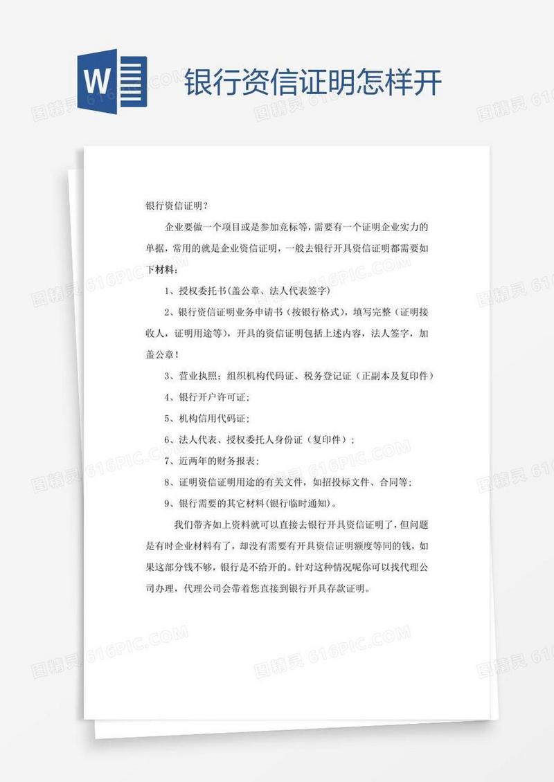 银行资信证明怎样开
